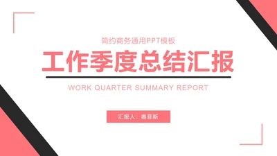 粉黑简约工作总结汇报PPT模板