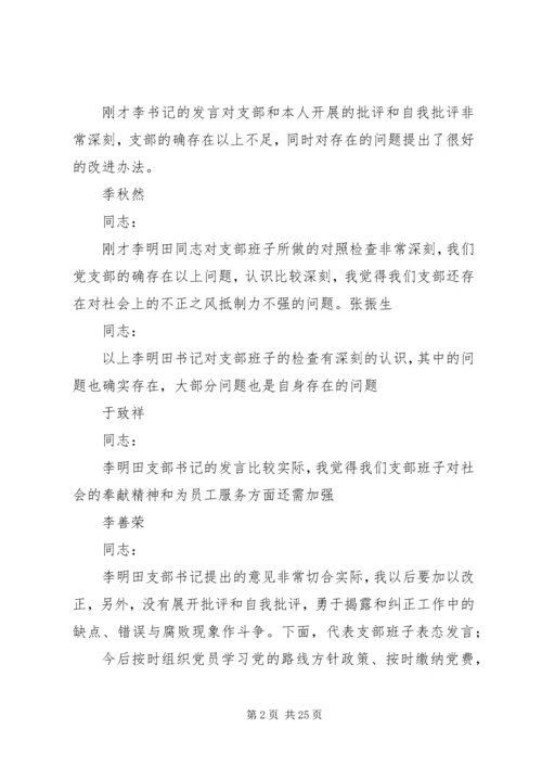 专题组织生活会主持词范文大全.docx