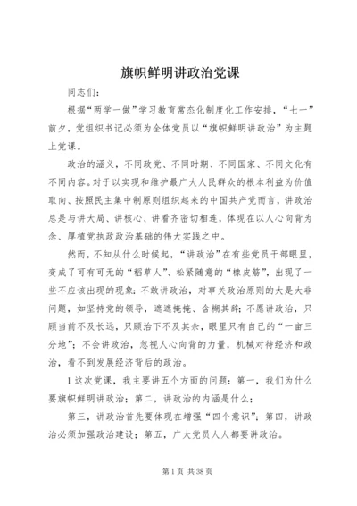 旗帜鲜明讲政治党课.docx