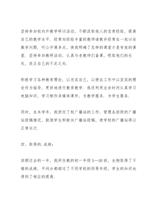 初中生物教师个人述职报告.docx