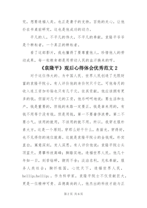 《袁隆平》观后心得体会优秀范文四篇.docx