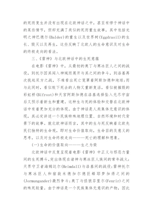 由《雷神》浅谈北欧神话中的生命观论文.docx