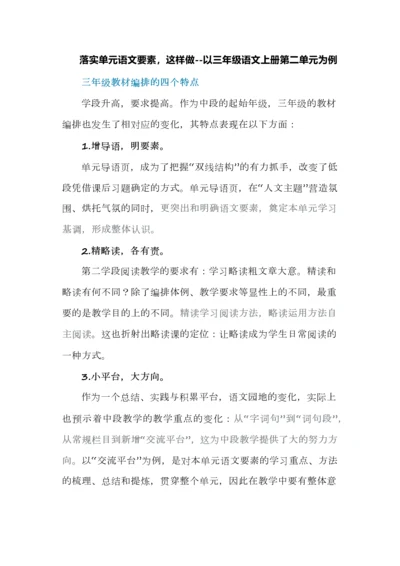 落实单元语文要素，这样做--以三年级语文上册第二单元为例.docx