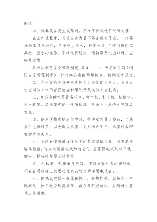 足疗店消防安全管理制度.docx