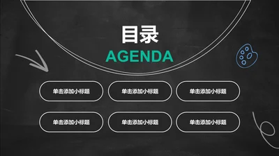 创意风黑板PPT目录