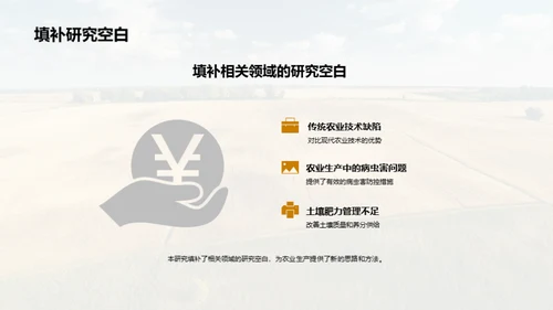 农业科研：实验与创新