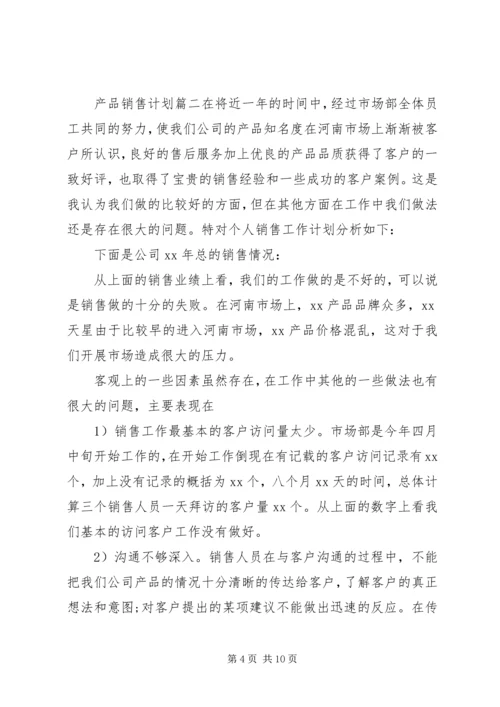 产品销售计划表.docx