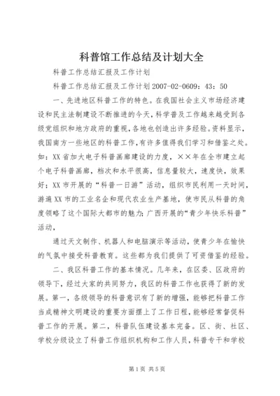 科普馆工作总结及计划大全 (3).docx