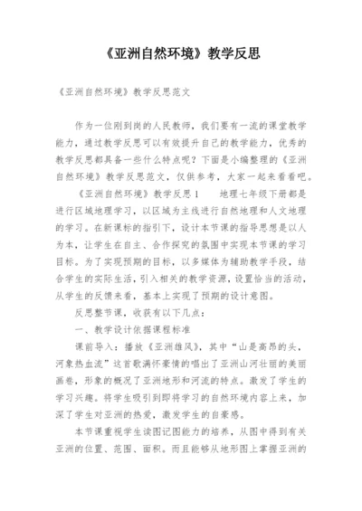 《亚洲自然环境》教学反思.docx