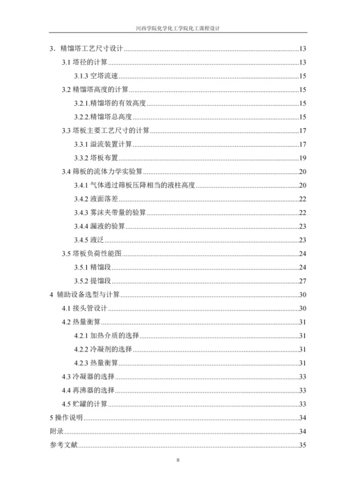 丙酮-水精馏分离板式塔设计.docx