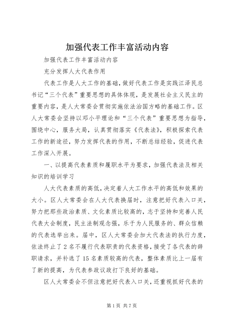 加强代表工作丰富活动内容.docx