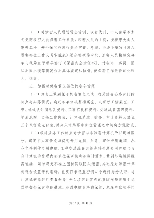 保密工作小结精选范文.docx