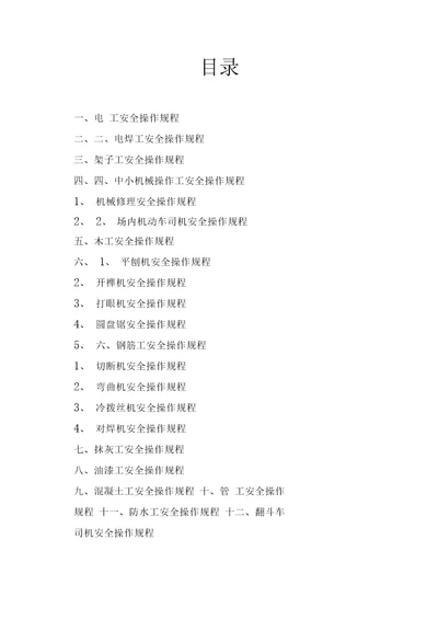 建筑施工各工种安全技术操作规程