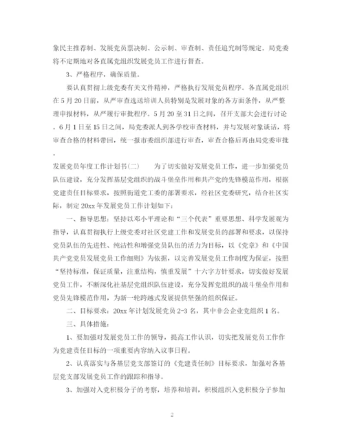 精编之发展党员年度工作计划书.docx