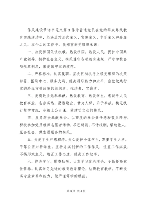 作风建设承诺书范文.docx