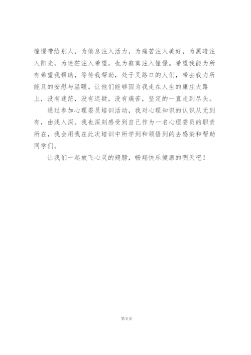 学校心理委员培训个人心得体会.docx