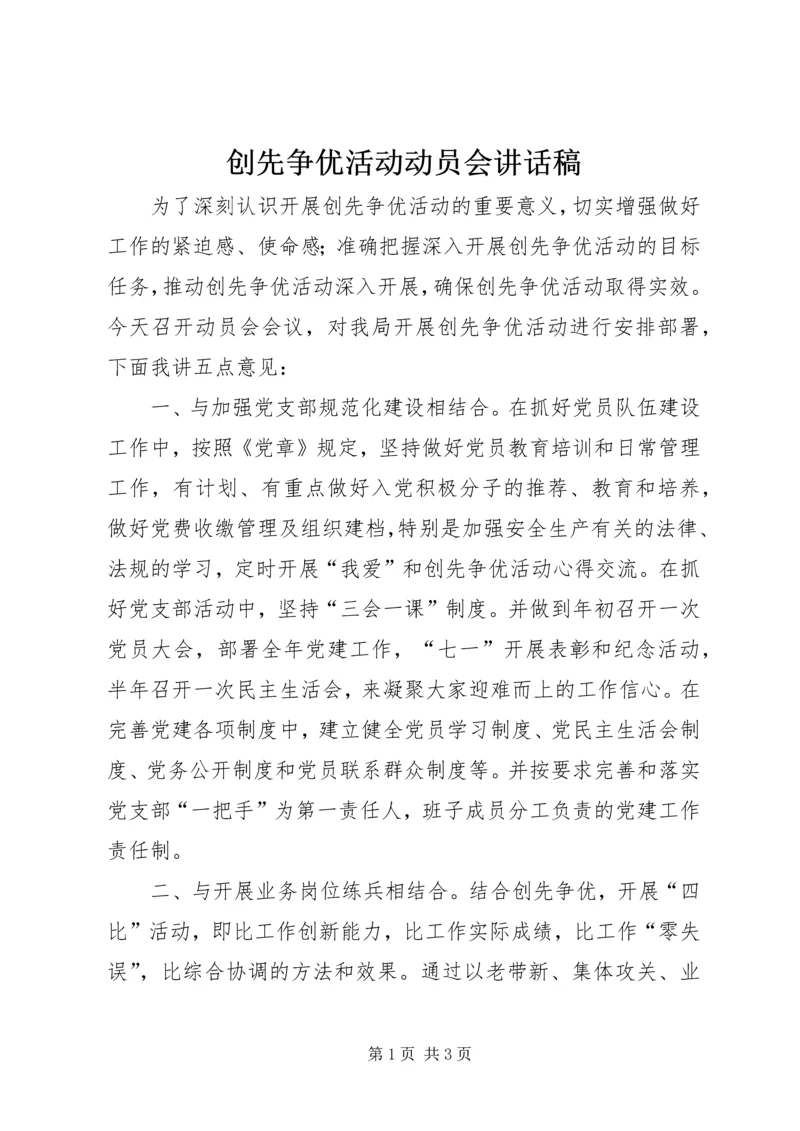 创先争优活动动员会讲话稿.docx