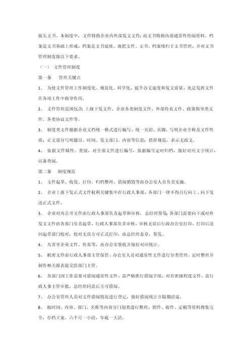 公司办公室管理核心制度范本大全.docx