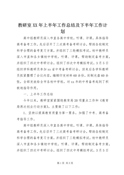 教研室XX年上半年工作总结及下半年工作计划.docx