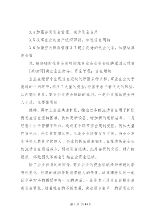 企业加速资金周转的办法调查范文大全.docx