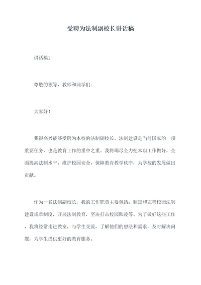 受聘为法制副校长讲话稿