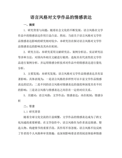 语言风格对文学作品的情感表达