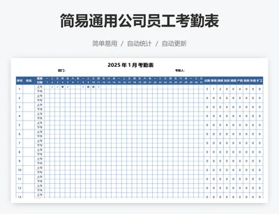 简易通用公司员工考勤表