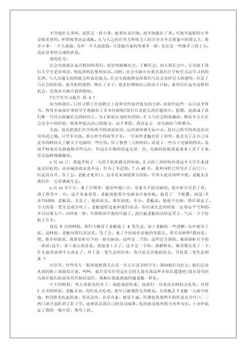 大学生实习报告例文合集-