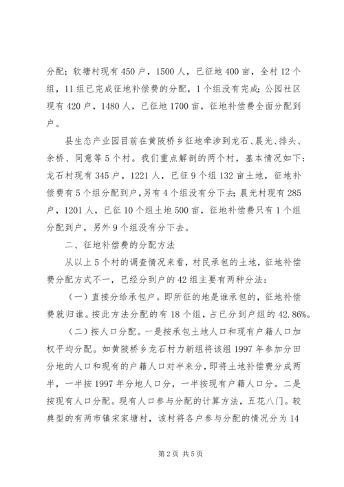 县经管局关于县征地补偿费分配情况的调研报告.docx