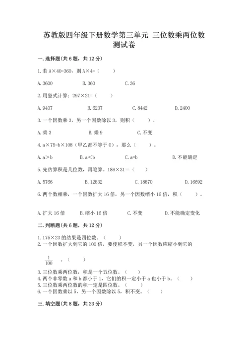 苏教版四年级下册数学第三单元 三位数乘两位数 测试卷含答案解析.docx