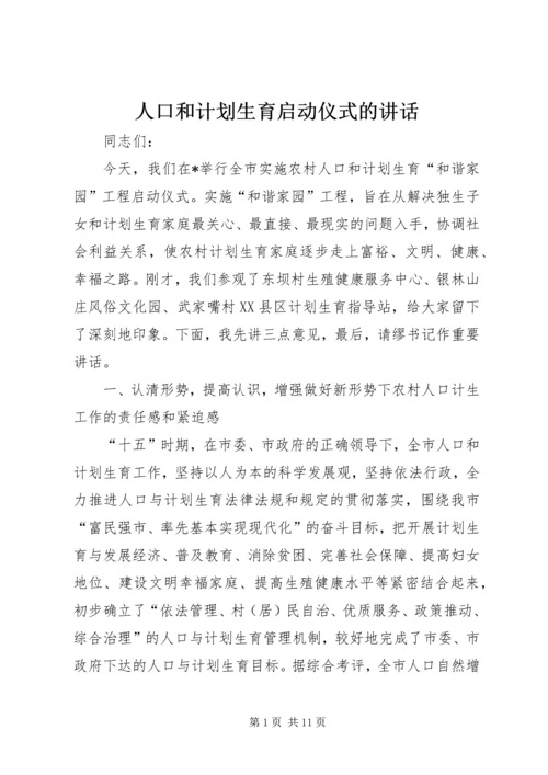 人口和计划生育启动仪式的致辞.docx