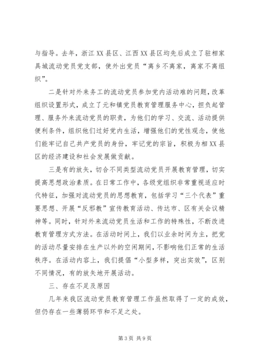 流动党员教育思考 (2).docx