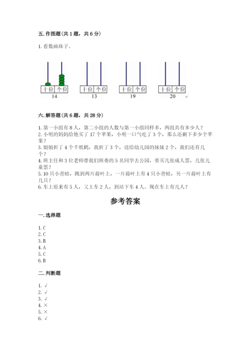 小学一年级上册数学期末测试卷精品【易错题】.docx