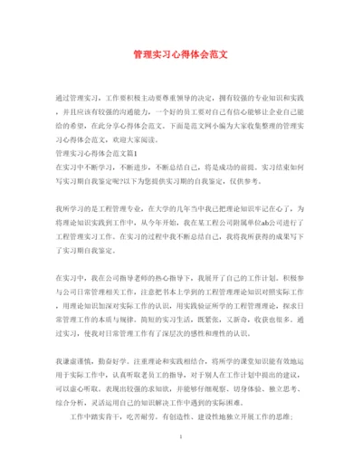 精编管理实习心得体会范文.docx