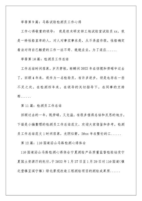 公路检测员工作总结（精选多篇）