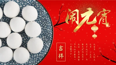 正月十五闹元宵喜庆传统节日通用PPT课件