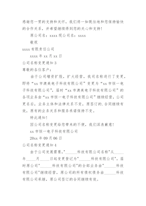 公司名称变更通知_3.docx