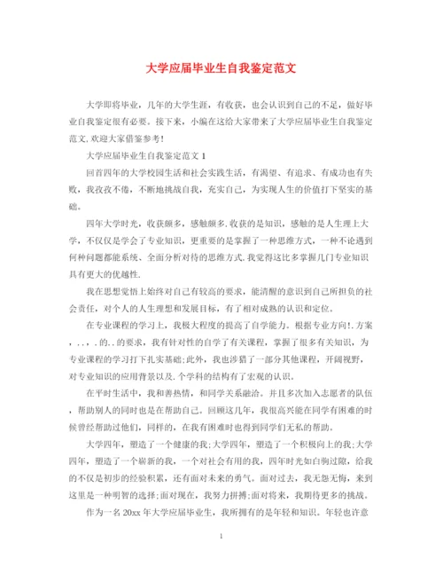 精编之大学应届毕业生自我鉴定范文22.docx