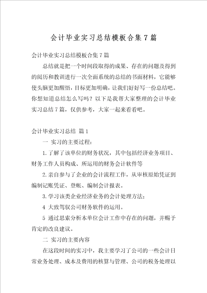 会计毕业实习总结模板合集7篇