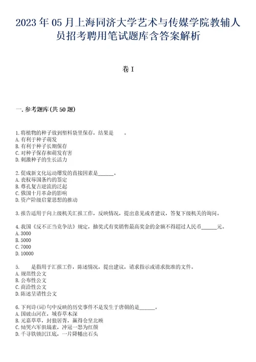 2023年05月上海同济大学艺术与传媒学院教辅人员招考聘用笔试题库含答案解析