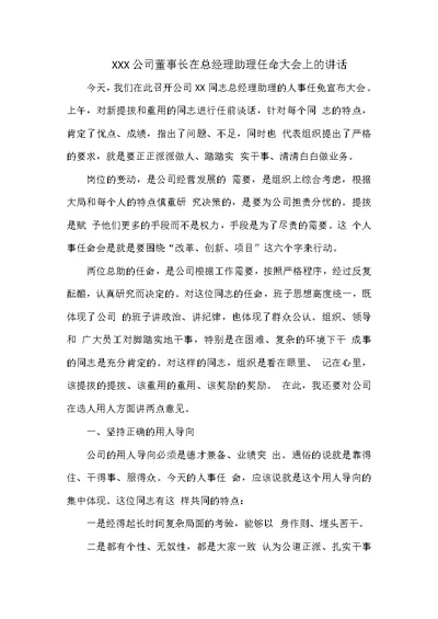 XXX公司董事长在总经理助理任命大会上的讲话