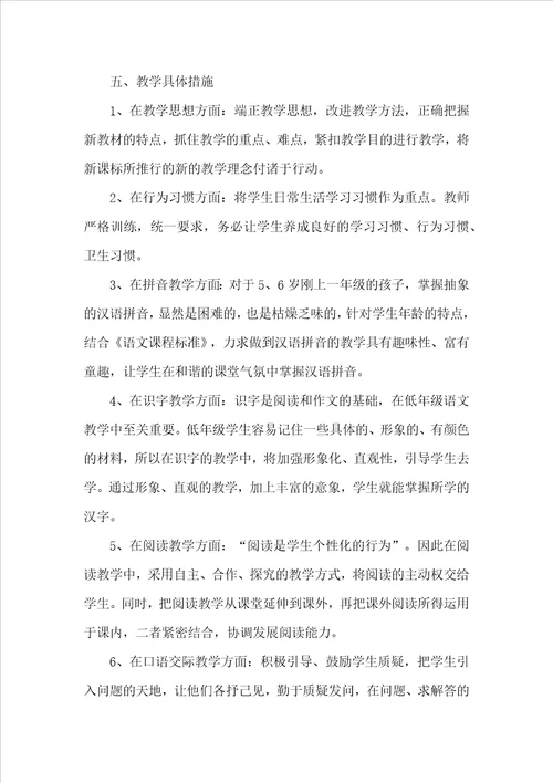 有关一年级上册语文教学计划范文汇编八篇