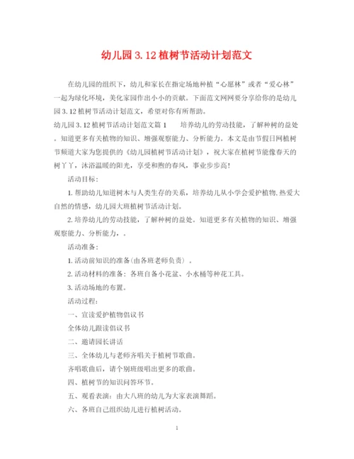 精编之幼儿园312植树节活动计划范文.docx