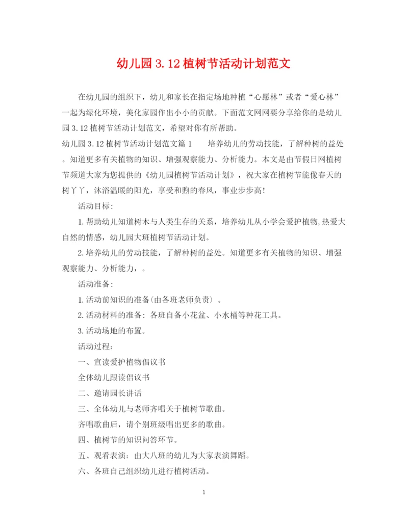 精编之幼儿园312植树节活动计划范文.docx