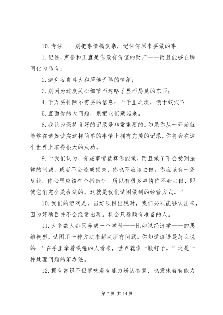 第一篇：《穷查理年鉴》读后感.docx