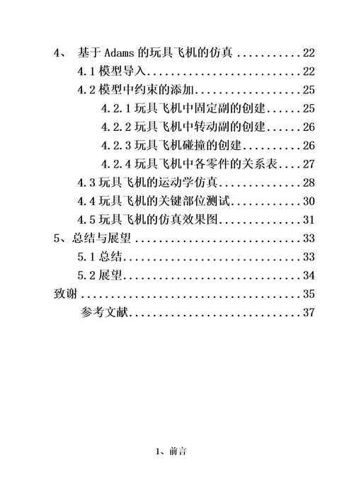 本科毕业论文玩具飞机的三维建模与ADAMS仿真