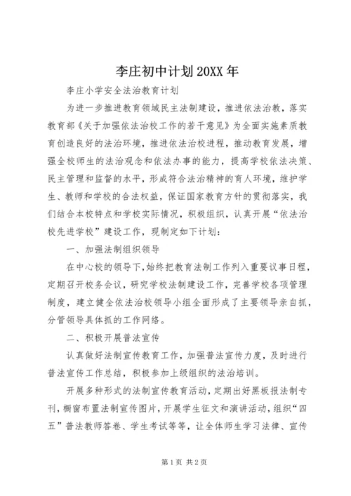李庄初中计划20XX年 (4).docx