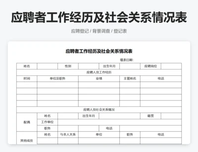 应聘者工作经历及社会关系情况表