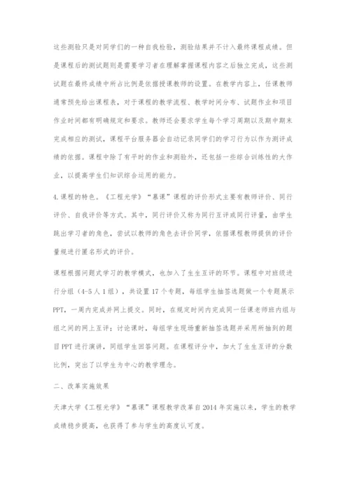天津大学《工程光学》慕课教学改革与实践.docx