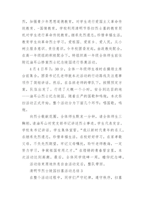 清明节烈士陵园扫墓活动总结5篇.docx